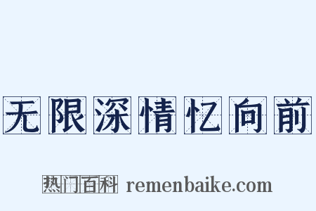 无限深情忆向前是什么意思的图片